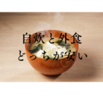 <span class="title">【自炊と外食どっちが安い？】一人暮らしの食費比較と賢い選択｜国産無添加冷凍惣菜【FIT FOOD HOME】</span>